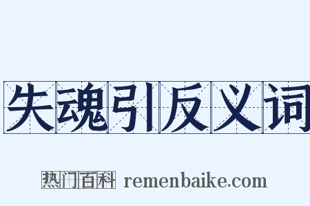 失魂引反义词是什么意思的图片